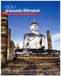 คู่มืออุทยานประวัติศาสตร์