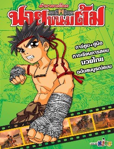 นายขนมต้ม (ฉบับการ์ตูน)