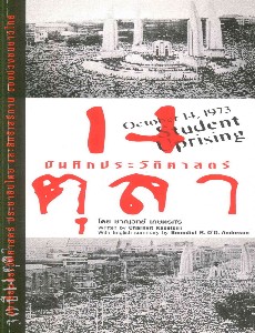 14 ตุลา บันทึกประวัติศาสตร์