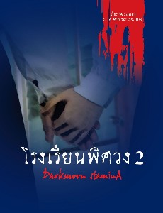 โรงเรียนพิศวง 2