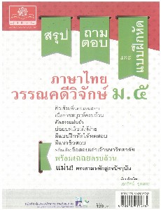 สรุป ถาม-ตอบ และแบบฝึกหัด ภาษาไทย วรรณคดีวิจักษ์ ม.5