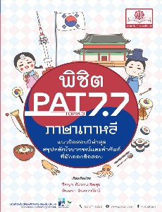 พิชิต PAT 7.7 ภาษาเกาหลี