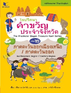 ไขปริศนาคำขวัญประจำจังหวัด (2 ภาษาไทย-อังกฤษ) เล่ม 2 ภาคตะวันออก-ภาคตะวันออกเฉียงเหนือ