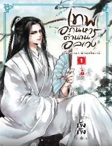 เทพอภินิหาร ตำนานอลเวง เล่ม 1