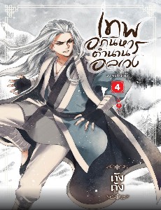 เทพอภินิหาร ตำนานอลเวง เล่ม 4