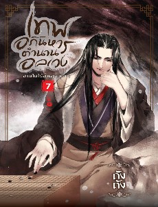 เทพอภินิหาร ตำนานอลเวง เล่ม 7