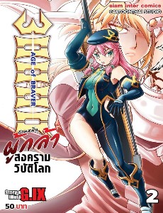 30000 ผู้กล้าสงครามวิบัติโลก เล่ม2