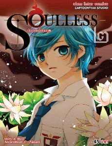 Soulless บันทึกครึ่งยมฑูต เล่ม 2