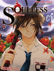 Soulless บันทึกครึ่งยมฑูต เล่ม 3