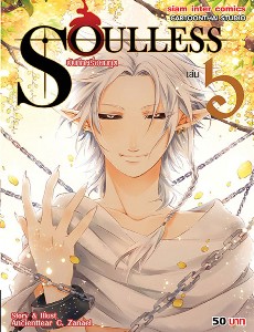 Soulless บันทึกครึ่งยมฑูต เล่ม 6