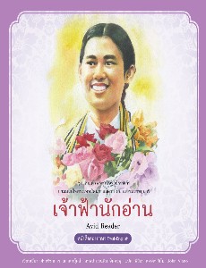 เจ้าฟ้านักอ่าน ชุด กรมสมเด็จพระเทพรัตนราชสุดาฯ เล่ม 2 