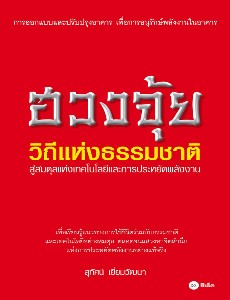 ฮวงจุ้ย วิถีแห่งธรรมชาติ