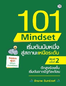 101 Mindset เริ่มต้นนับหนึ่ง สู่สถานะเหนือระดับ